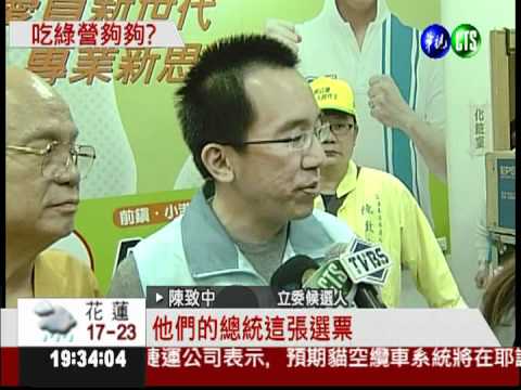 陳致中成立競選總部 吃小英豆腐?