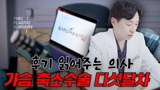실제 수술후기 읽어주는 의사 [ 가슴축소수술 5개월차 후기 ]