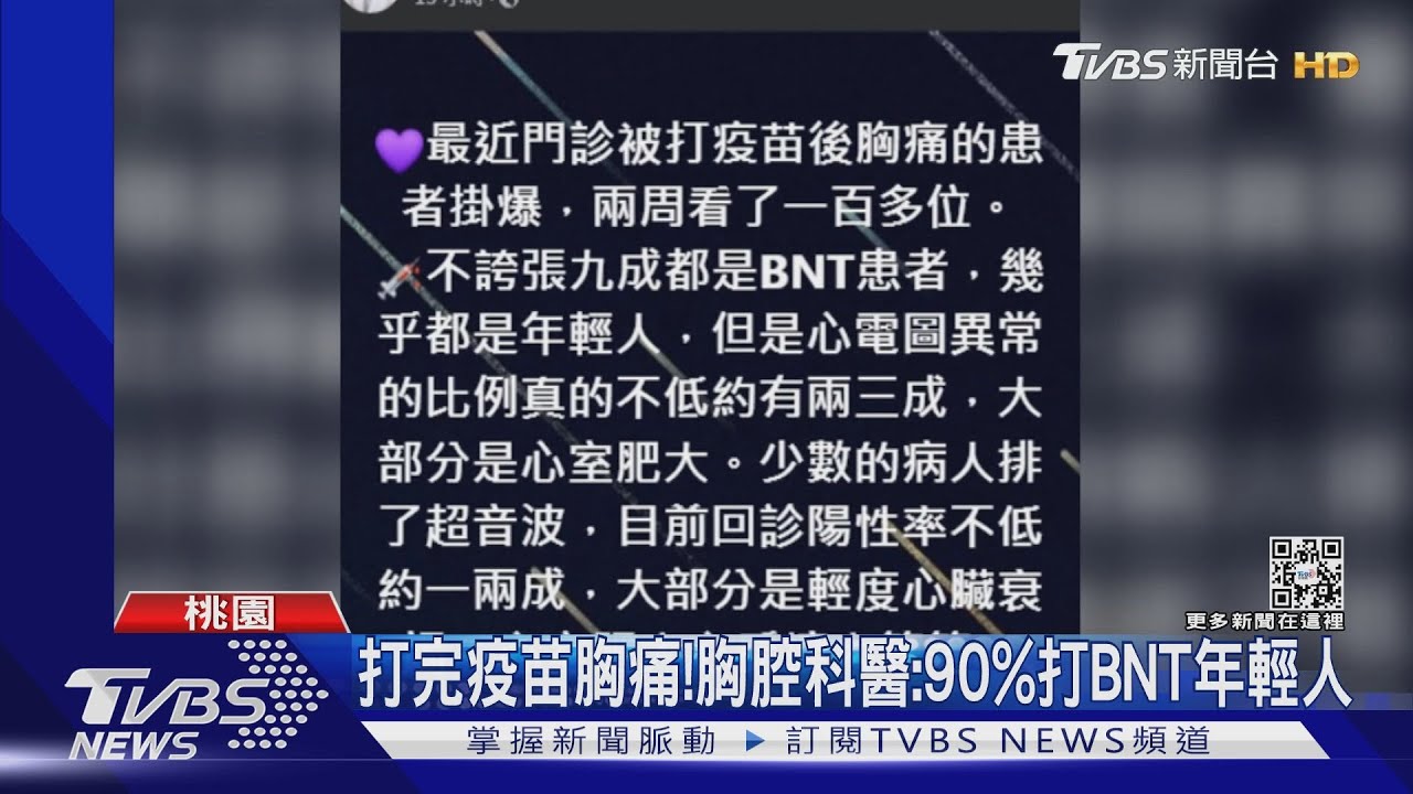 打完疫苗胸痛! 胸腔科醫:90%打BNT年輕人
