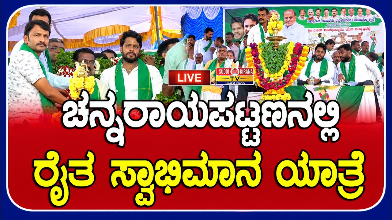 LIVE : ಚನ್ನರಾಯಪಟ್ಟಣನಲ್ಲಿ ರೈತ ಸ್ವಾಭಿಮಾನ ಯಾತ್ರೆ