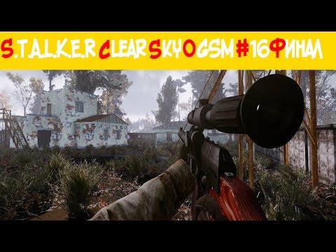 S.T.A.L.K.E.R Сlear Sky OGSM #16 ФИНАЛ