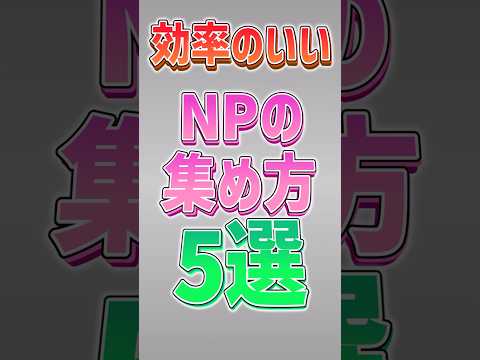 【にゃんこ大戦争】コラボガチャが最高効率！？効率のいいNPの集め方5選‼【にゃんこ大戦争ゆっくり解説】#shorts