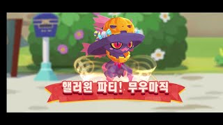 [포켓몬 카페 리믹스] 핼러윈 파티! 무우마직