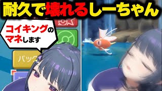 地獄の耐久に心が壊れてコイキングになるしーちゃん【にじさんじ/切り抜き/小清水透/ポケモンBDSP】
