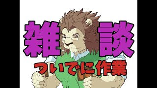 のんびり雑談しつつ作業配信