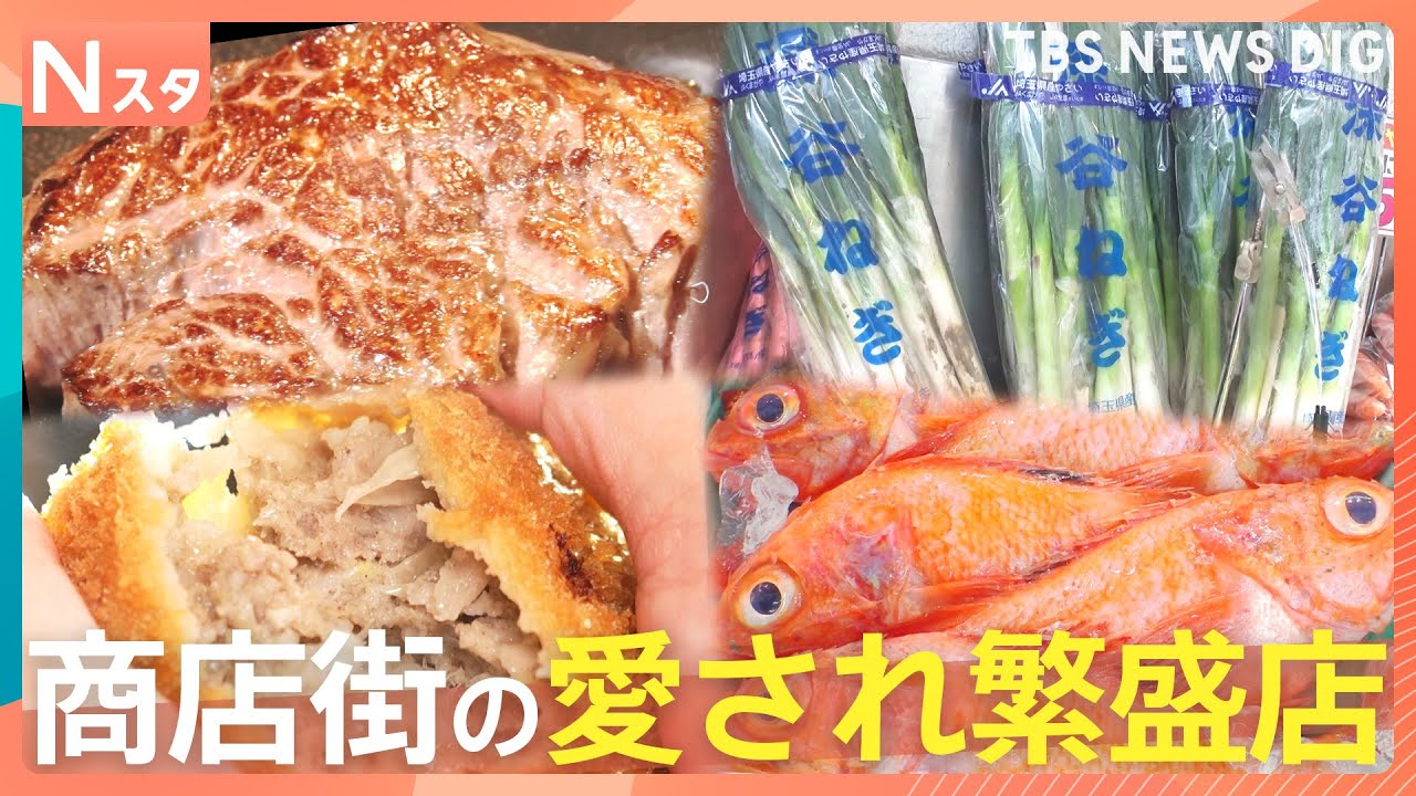 ネギは10本108円　A5メンチは110円　スーパーに負けるな！商店街の愛され繁盛店　人気のワケ【それスタ】｜TBS NEWS DIG