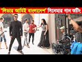 লিডার আমিই বাংলাদেশ সিনেমার গানের শু�