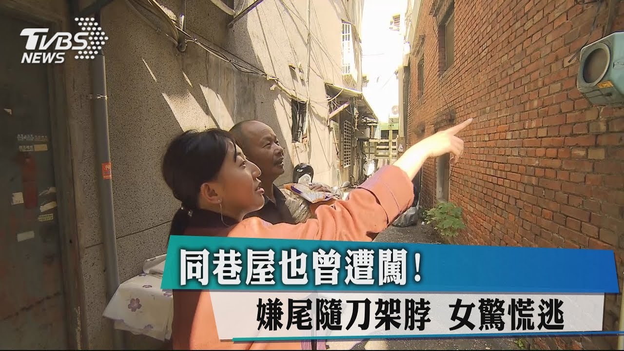 同巷屋也曾遭闖!嫌尾隨刀架脖 女驚慌逃