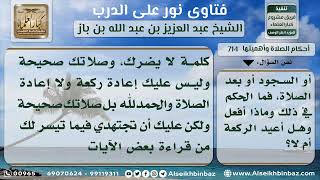 صورة 714  - الخطأ في القراءة أثناء الصلاة وتذكر ذلك حال الركوع والسجود - نور على الدرب