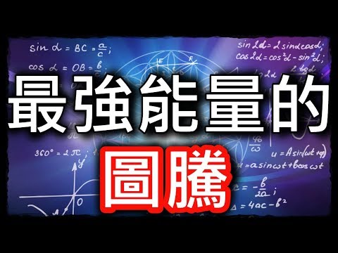 能量圖騰