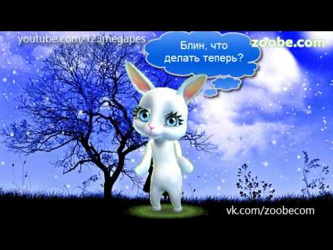 Zoobe Зайка Звезды падали с неба...