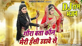 Download lagu शिव पार्वती की सुन्दर झांकी भजन ~ गौरा बता कौन मेरी हँसी उडावे से | Shiv Parvati Jhanki Bhajan | mp3