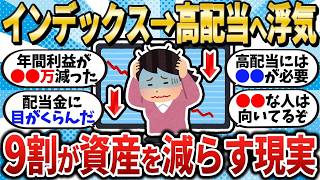 【2chお金スレ】インデックス投資から高配当株へ乗り換えるな！9割が資産を減らす理由とは？【2ch有益スレ】