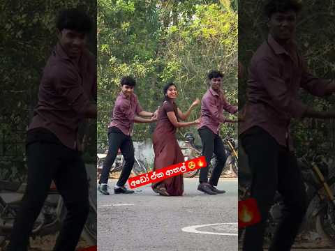 ඉන්දියාවේ හිට් වෙන ලංකාවේ එව්වා 😍❤️🔥#india #dance #shortsdance #shortvideo #shortvideo #shorts