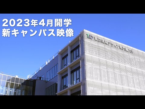 【東京情報デザイン専門職大学】新キャンパス外観紹介