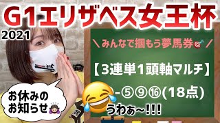 【エリザベス女王杯2021】アカはアカでも…みんなの予想が凄すぎた👏🏻😂笑【競馬予想LIVE】
