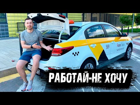 Работай не хочу / Яндекстакси / Таксопарк Полёт / Доброе дело / Позитивный таксист