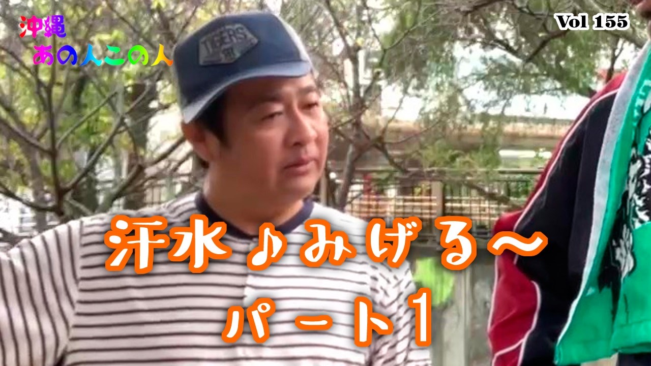 【沖縄あの人この人】コラボ作品　汗水♪よげる～パート１