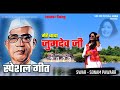 Mere Babab Jumdev Ji Swar Sonam Pawar Parmatma Ek Song 2023 Videos मेरे बाबा जु�