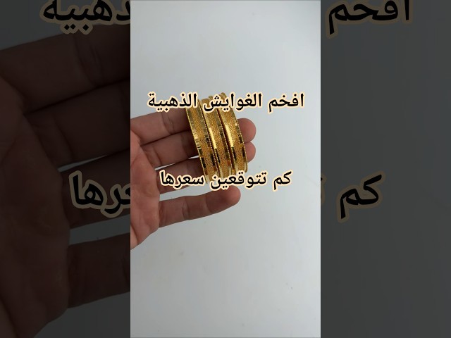 غوايش ذهب عيار 21 دقة كويتية بتصميم فاخر وأنيق يناسب جميع المناسبات