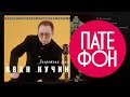 Иван Кучин - Запретная Зона