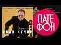 Иван Кучин - Запретная зона (Весь альбом) 1997 / FULL HD 