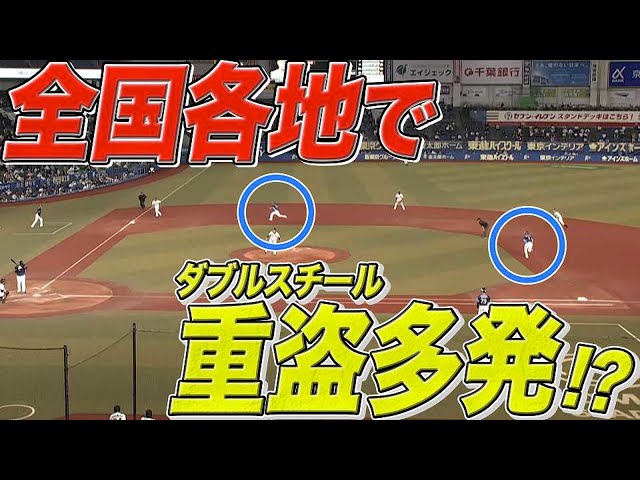 【全国各地で…】異常事態!『ダブルスチール多発』で…