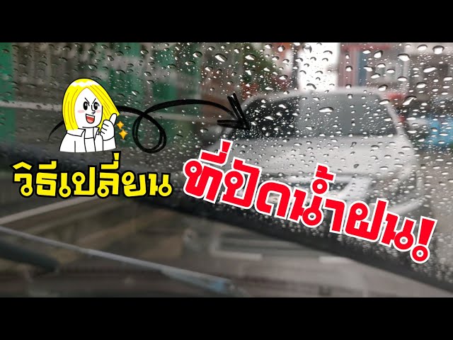 วิธีเปลี่ยนที่ปัดน้ำฝนรถยนต์ เองง่ายๆที่บ้าน : thailandclip