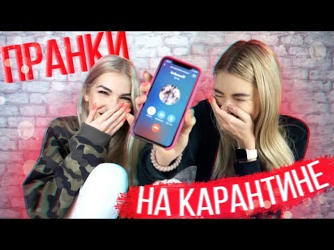 ПРАНК НА КАРАНТИНЕ над ПАПОЙ!!! с СЕСТРОЙ | feat Sopha Kuper