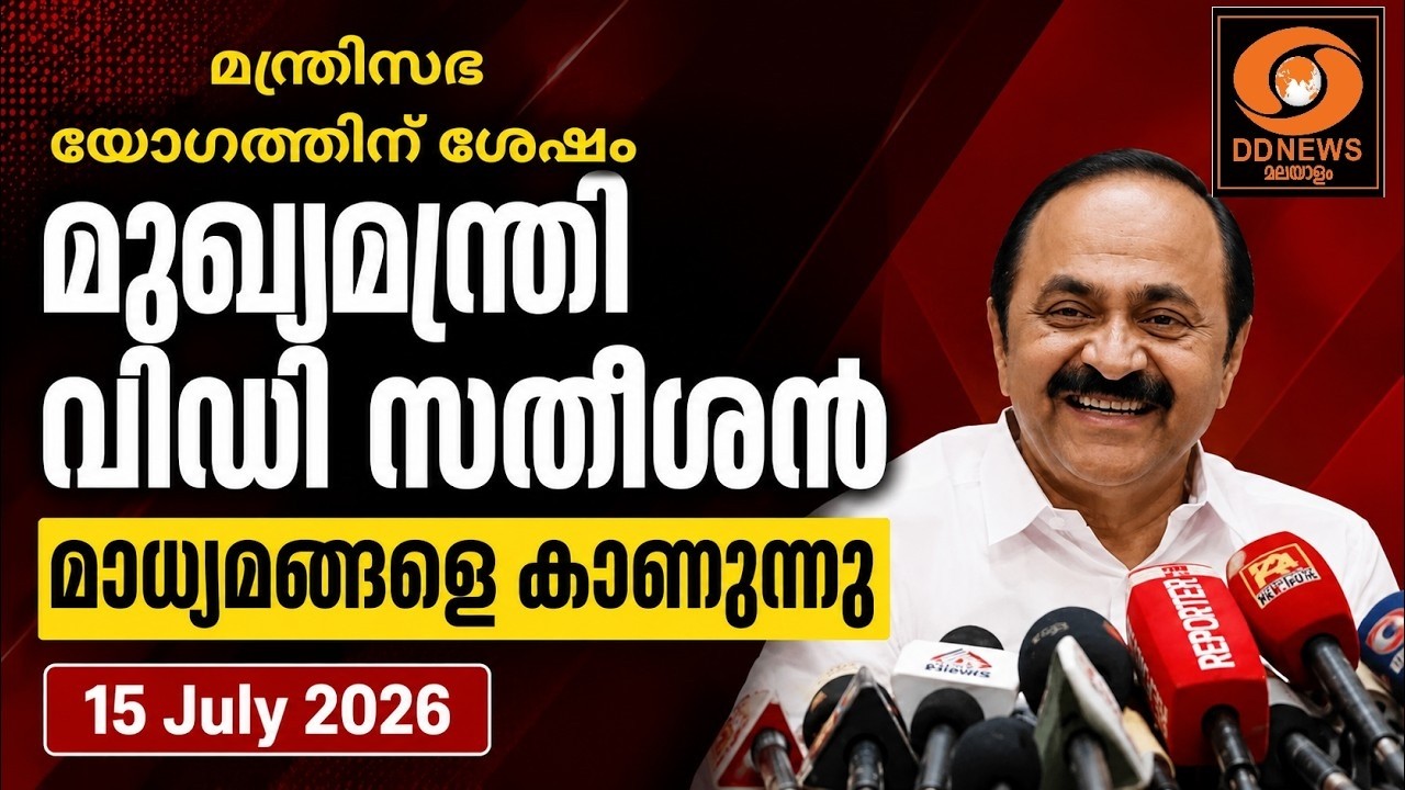 മുഖ്യമന്ത്രി വിഡി സതീശൻ പത്രസമ്മേളനം |മന്ത്രിസഭായോ