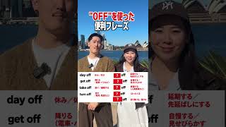OFFを使った便利な英語フレーズ👀✨