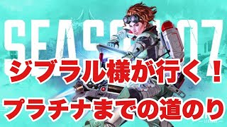 【APEX】プラチナ行くまで終われません！！初見さん大歓迎！