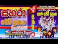 02 Ridawannepa Issara Badi Pema Obage Dothin Sahara With Somasiri Madagedara Sahara Sajivi Prasanga