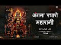 अंगना पधारो महारानी Angna Padharo Maharani DjRitik OCTAPAD MIX