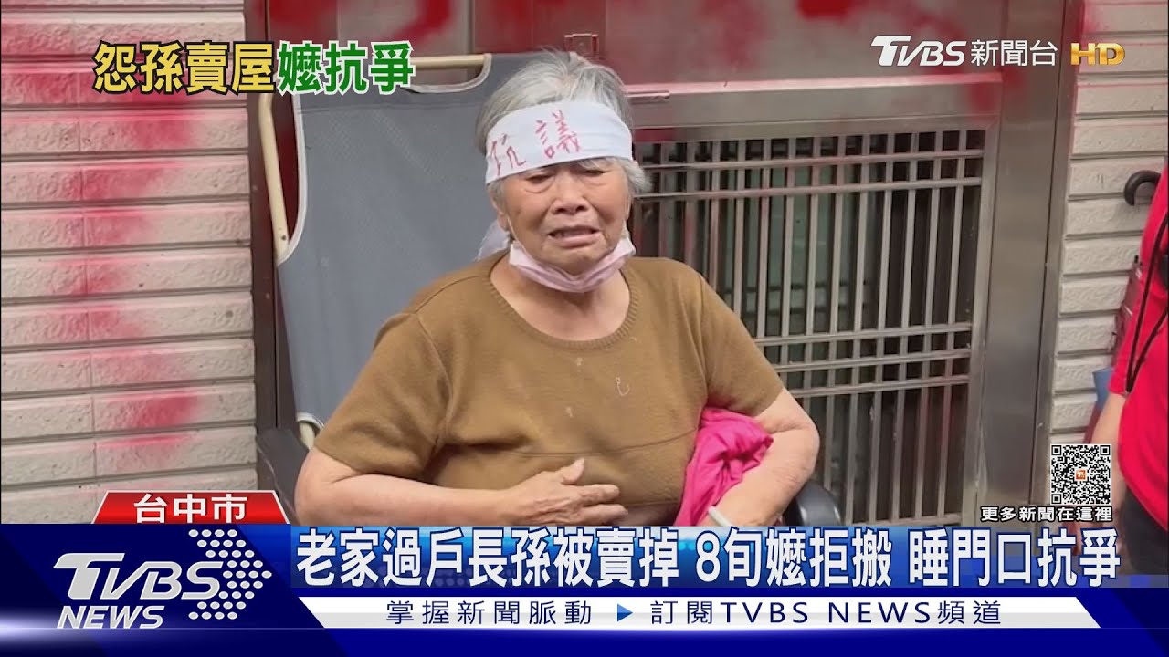 老家過戶長孫被賣掉 8旬阿嬤拒搬搬躺椅睡門口「長期抗爭」
