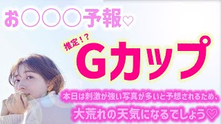 【阿部華也子】※注意：このお天気お姉さん見ると、次第にパンツの中は、大荒れの空模様となるでしょう。