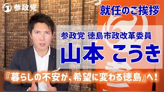 『就任のご挨拶』山本こうき🍠参政党 徳島市政改革委員🍠『暮らしの不安が、希望に変わる徳島』へ！