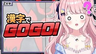 【漢字でGOGO! 】我、漢字、苦手也【#みさとらん 】