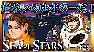 【そげ部】絶対庇うなって言ったのに…【Sea of Stars】#28