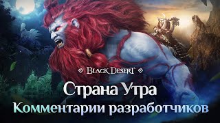 Обновление с регионом Страна Утра для MMORPG Black Desert получило точную дату выхода