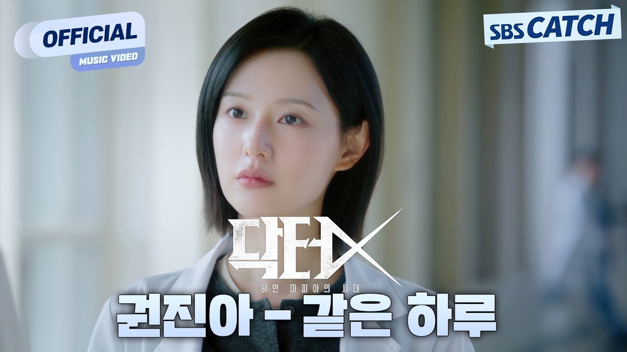[MV] 권진아 - 같은 하루 I 닥터X : 하얀 마피아의 시대 (Doctor X : Mafia in White) OST Part.1 #닥터X #SBSCatch