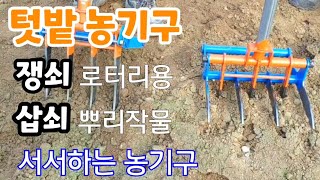 텃밭농사에 꼭필요한  텃밭농기구 실시간 생방송
