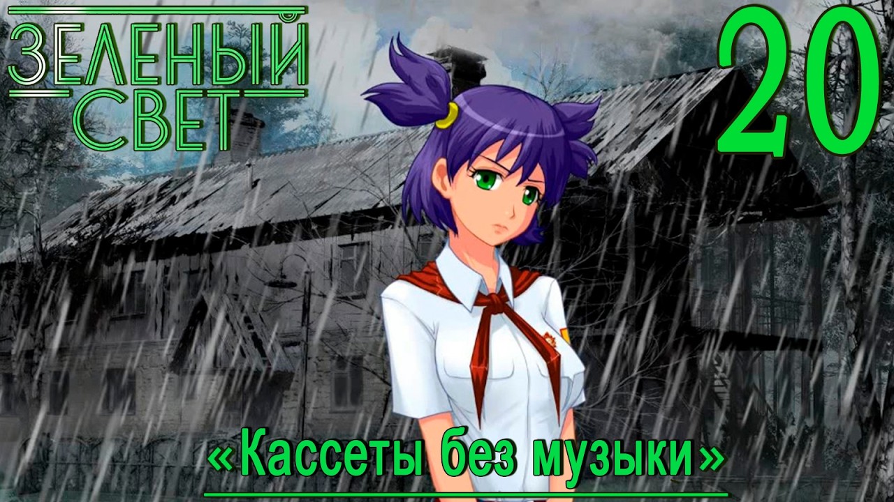 Зелёный свет (Эпизод четвёртый: Кассеты без музыки) #20 Операция спасение