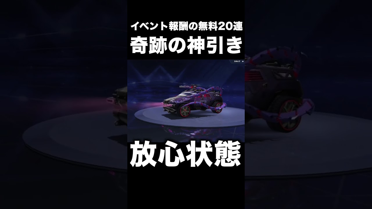 無料報酬の20連で神引きしたジープを最終形態にした結果　#荒野行動