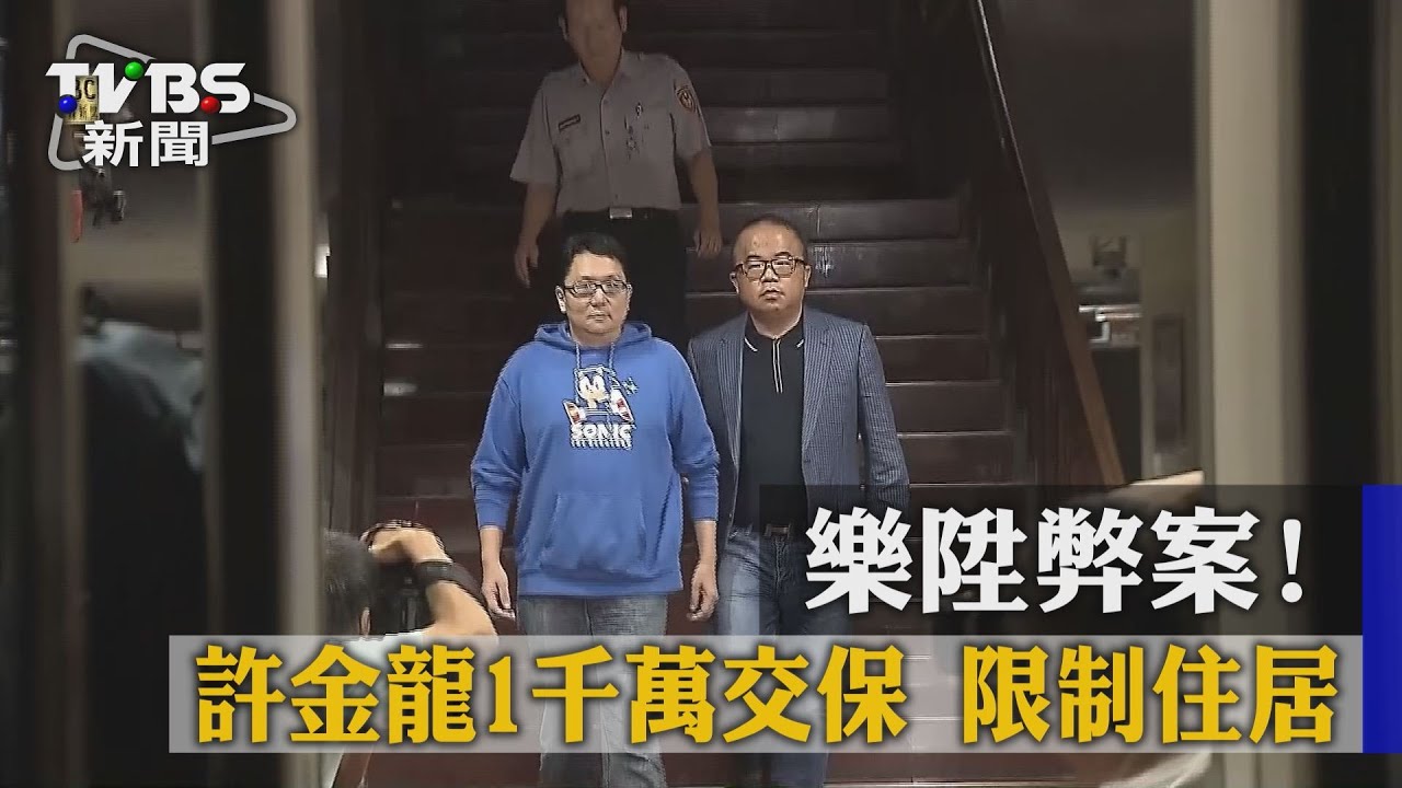 樂陞弊案! 許金龍1千萬交保限制住居