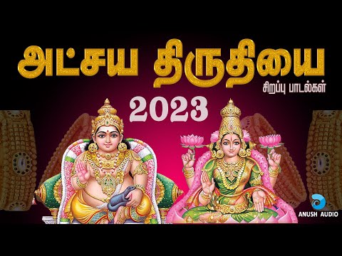2023 அட்சய திருதியை சிறப்பு பாடல்கள் | Akshaya Tritiya 2023 Special Songs - JukeBox | Anush Audio