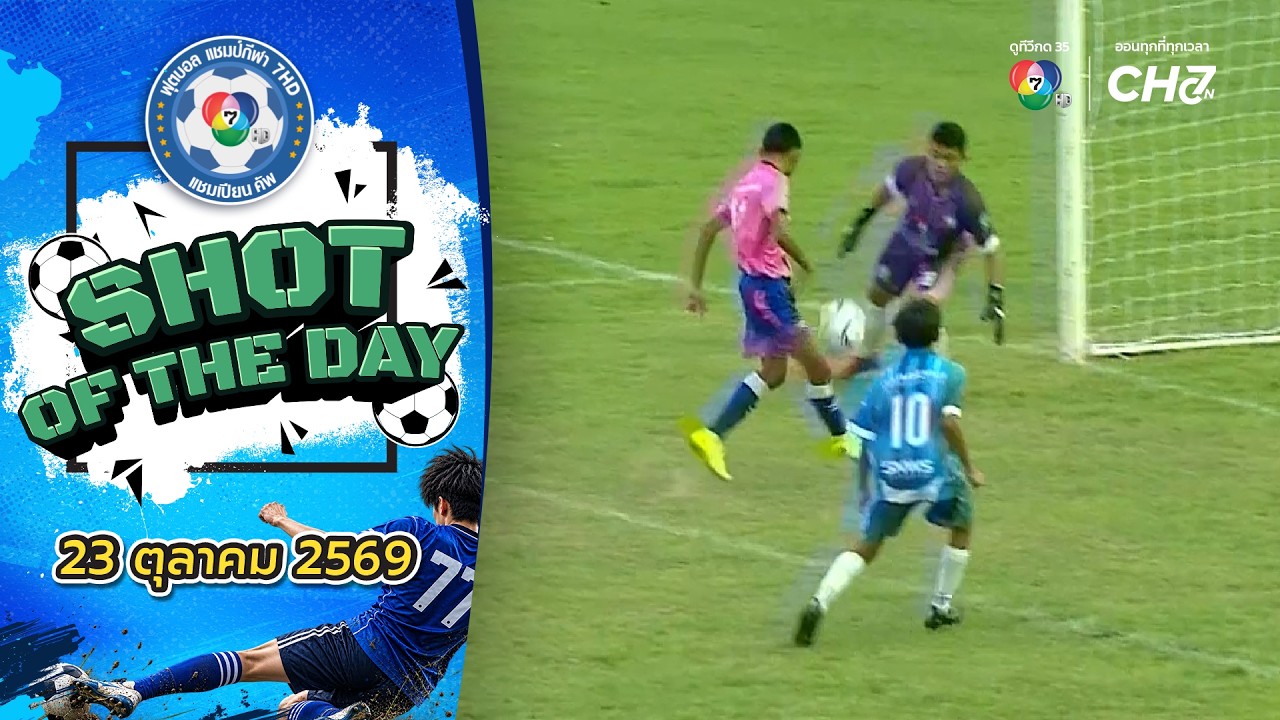 SHOT OF THE DAY | ฟุตบอลแชมป์กีฬา 7HD 2026 | 23 ต.ค. 69