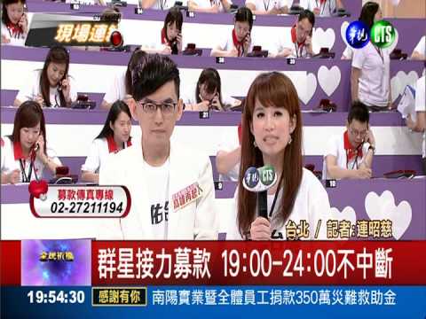 天佑台灣高雄再起 賑災晚會起跑!