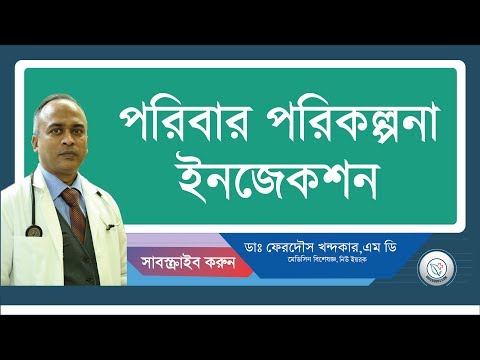 পরিবার পরি./হরমোন ইংজেকশন।