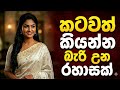 තව හයියෙන් ගහාන්න සුදු Sinhala Keti Katha Sinhala Short Storie